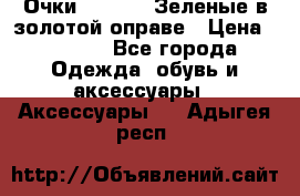 Очки Ray ban. Зеленые в золотой оправе › Цена ­ 1 500 - Все города Одежда, обувь и аксессуары » Аксессуары   . Адыгея респ.